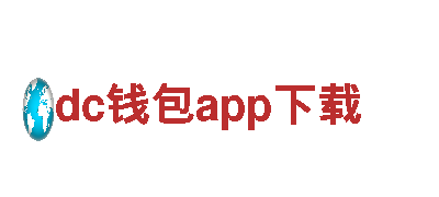 办理金融业务，尽在dc钱包app下载建设银行